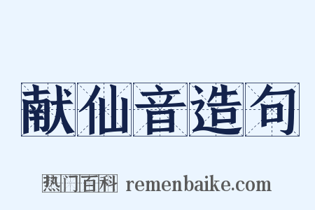 献仙音造句是什么意思的图片
